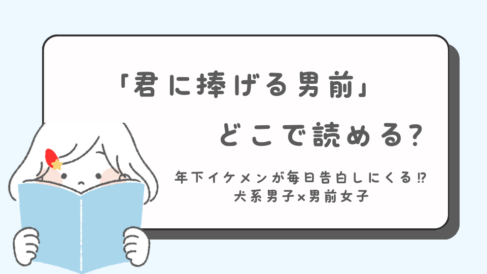 君に捧げる男前　読みたいマンガ　マンガ　どこで読める？